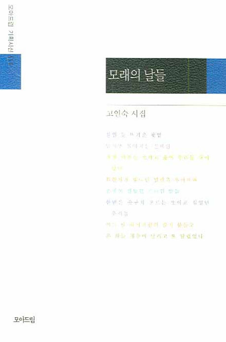 모래의 날들(모아드림 기획시선 111)