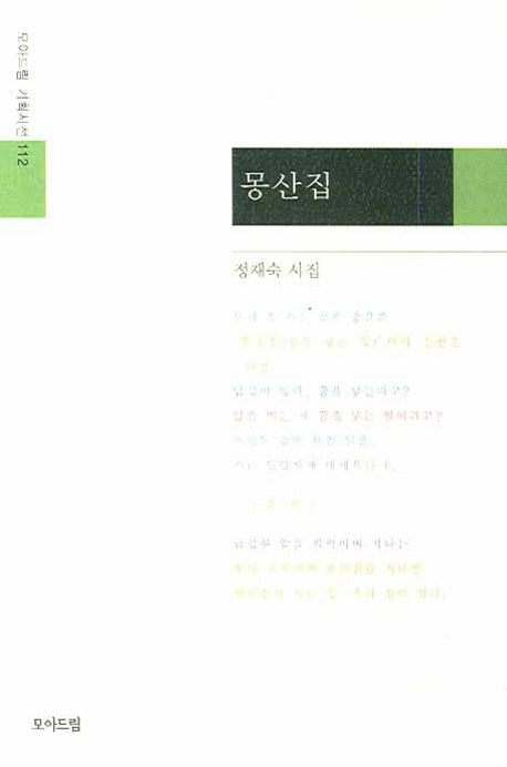 몽산집(모아드림 기획시선 112)