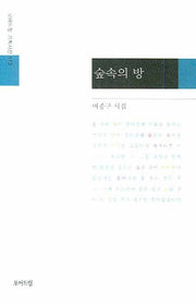 숲속의 방(모아드림 기획시선 113)