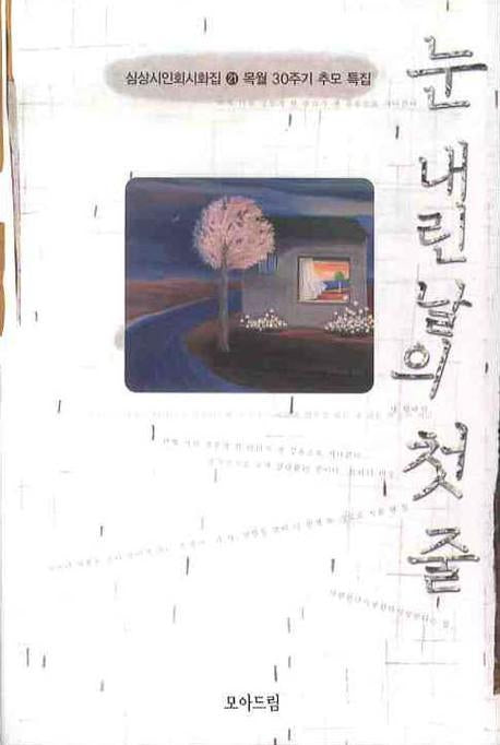 눈 내린 날의 첫 줄(심상시인회 시화집 21)