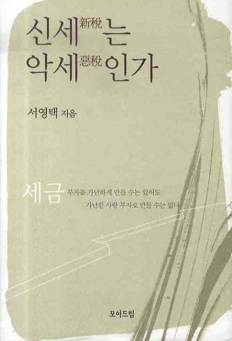 신세는 악세인가(양장본 Hardcover)