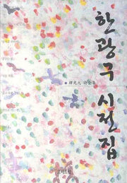 한광구 시전집(양장본 Hardcover)