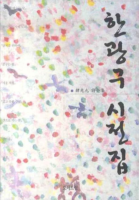 한광구 시전집(양장본 Hardcover)