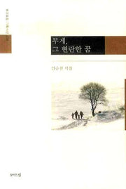 무게 그 현란한 꿈(모아드림 기획시선 114)(양장본 Hardcover)