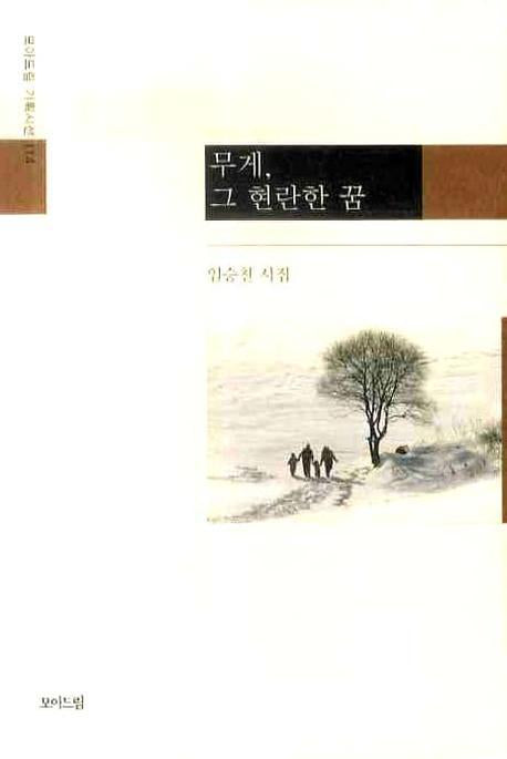 무게 그 현란한 꿈(모아드림 기획시선 114)(양장본 Hardcover)