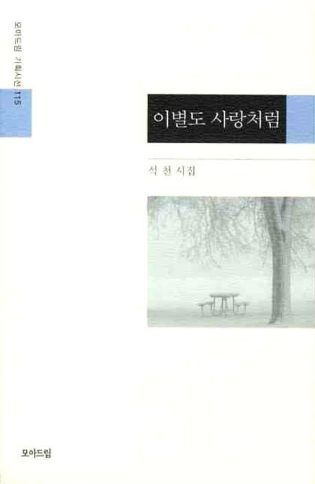 이별도 사랑처럼(모아드림 기획시선 115)