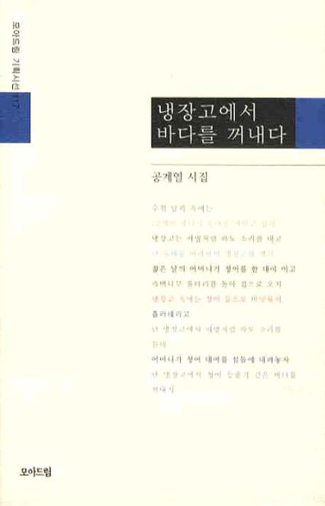냉장고에서 바다를 꺼내다(모아드림 기획시선 117)