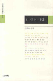 길 묻는 사람(모아드림 기획시선 118)