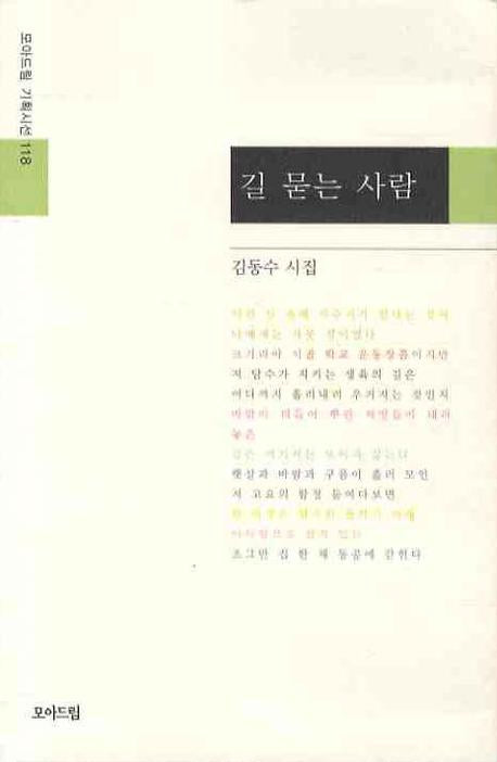 길 묻는 사람(모아드림 기획시선 118)