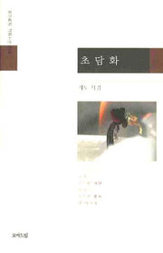 초담화(모아드림 기획시선 119)