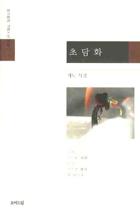 초담화(모아드림 기획시선 119)