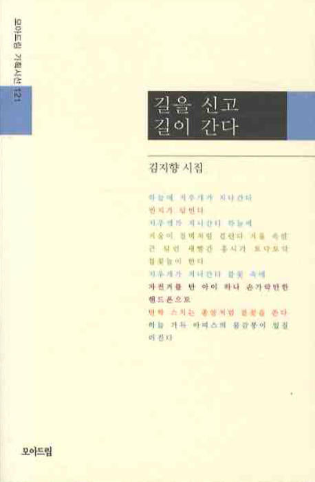 길을 신고 길이 간다(모아드림 기획시선 121)