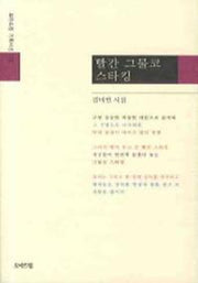 빨간 그물코 스타킹(모아드림 기획시선 122)