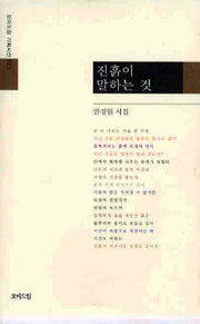 진흙이 말하는 것(모아드림 기획시선 123)