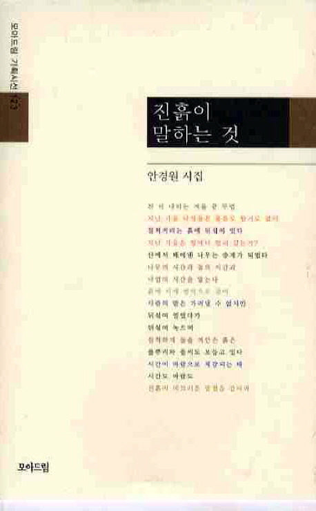 진흙이 말하는 것(모아드림 기획시선 123)