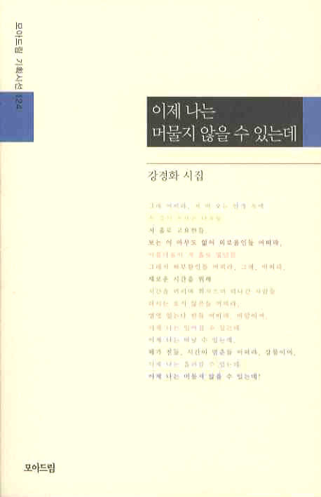 이제 나는 머물지 않을 수 있는데(모아드림 기획시선 124)