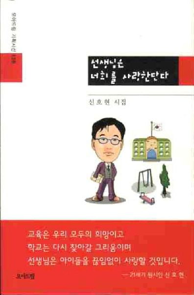 선생님은 너희를 사랑한단다(모아드림 기획시선 126)