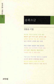 송화소금(모아드림 기획시선 127)