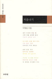 겨울나기(모아드림 기획시선 128)