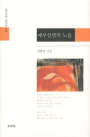 예루살렘의 노을(모아드림 기획시선 129)(양장본 Hardcover)