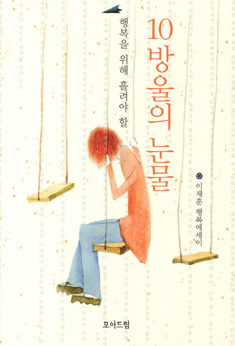 10방울의 눈물(행복을 위해 흘려야 할)