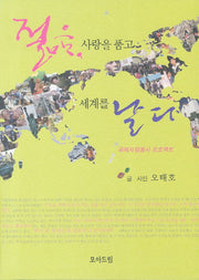 젊음 사랑을 품고 세계를 날다