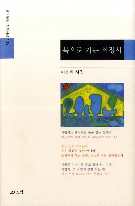 북으로 가는 서정시(모아드림 기획시선 132)