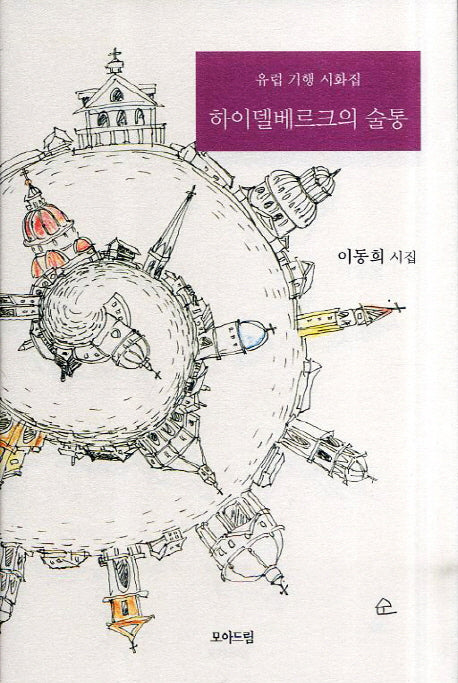 하이델베르크의 술통(양장본 Hardcover)