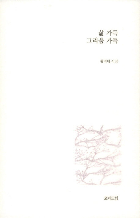 삶 가득 그리움 가득