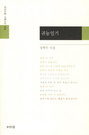 귀농일기(모아드림 기획시선 134)