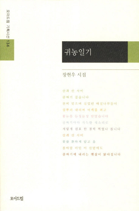 귀농일기(모아드림 기획시선 134)