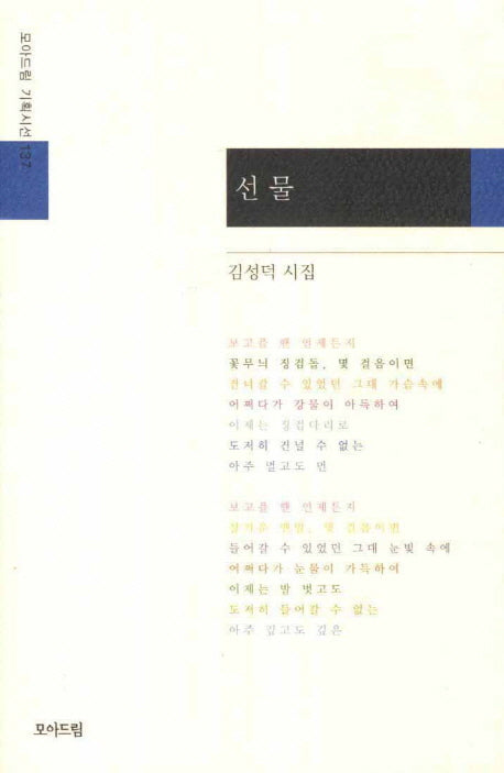 선물(모아드림 기획시선 137)