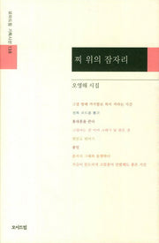 찌 위의 잠자리(모아드림 기획시선 138)