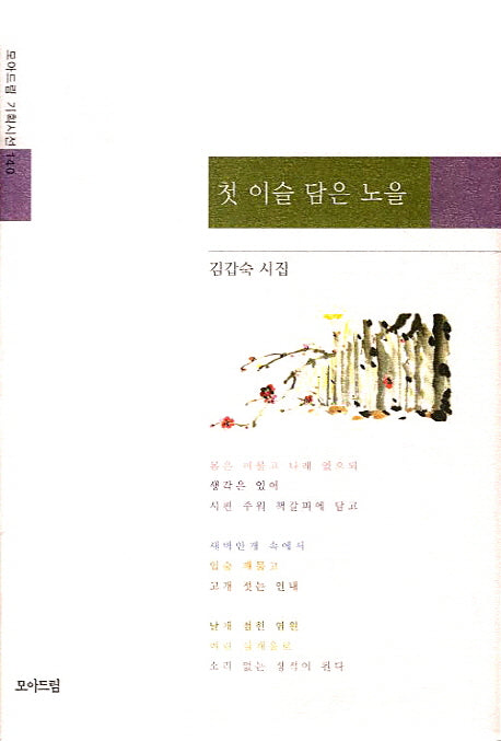 첫 이슬 담은 노을(양장본 Hardcover)