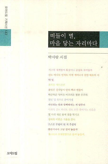 떠돌이 별 마음 닿는 자리마다