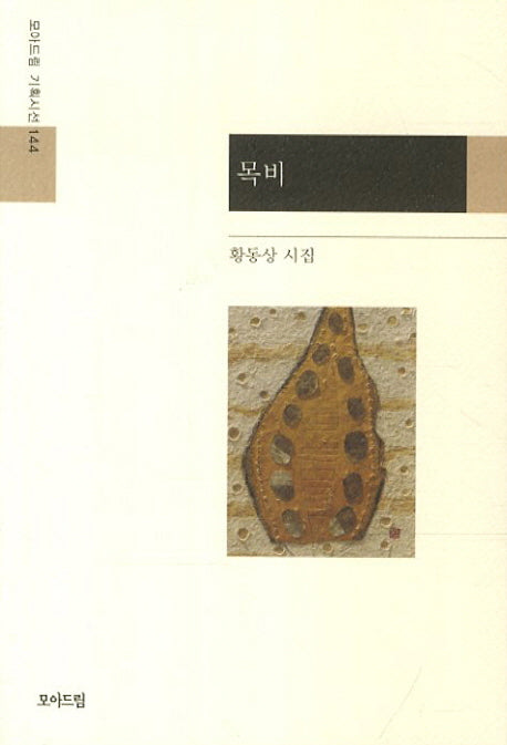 목비(모아드림 기획시선 144)