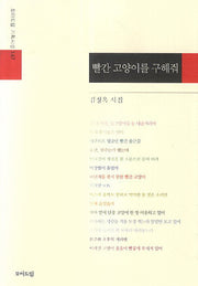 빨간 고양이를 구해줘(모아드림 기획시선 147)