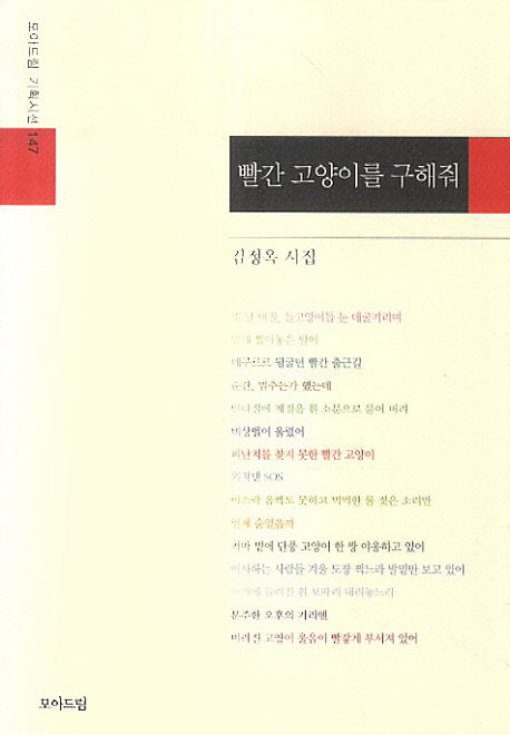 빨간 고양이를 구해줘(모아드림 기획시선 147)