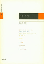 가장 긴 말(모아드림 기획시선 148)(양장본 Hardcover)