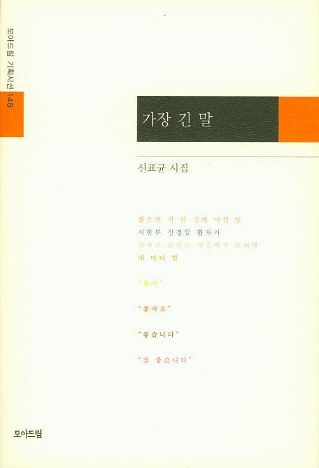 가장 긴 말(모아드림 기획시선 148)(양장본 Hardcover)
