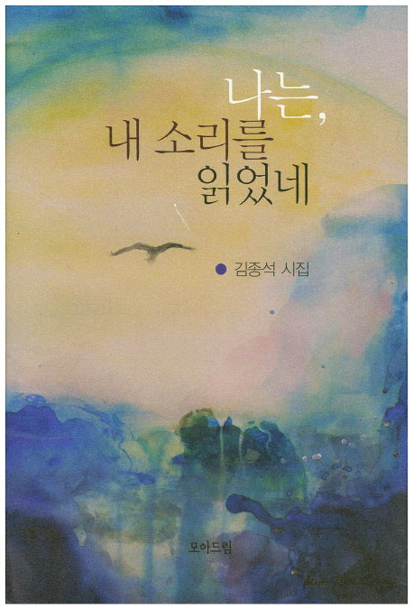나는, 내 소리를 읽었네(양장본 Hardcover)