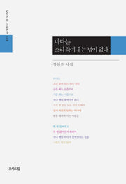 바다는 소리 죽여 우는 법이 없다(모아드림 기획시선 149)