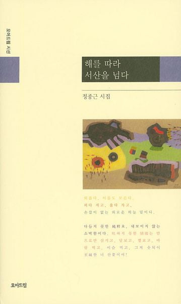 해를 따라 서산을 넘다(모아드림시선)(양장본 Hardcover)