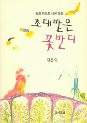 초대받은 꽃반디