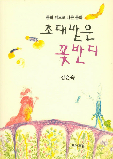 초대받은 꽃반디