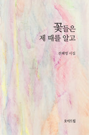 꽃들은 제 때를 알고(양장본 Hardcover)