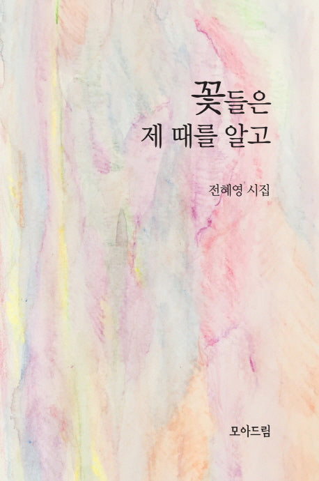 꽃들은 제 때를 알고(양장본 Hardcover)
