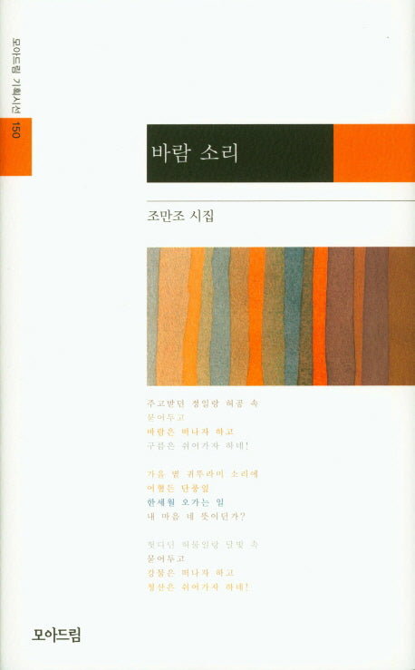 바람 소리(모아드림 기획시선 150)(양장본 Hardcover)