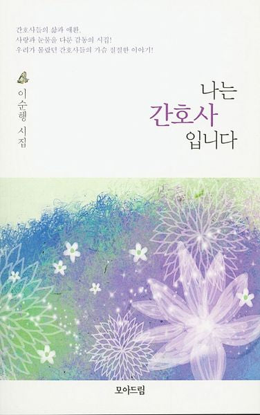 나는 간호사 입니다