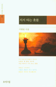 서서 타는 촛불